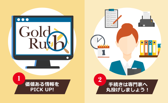 価値ある情報をpickupして手続きは専門家へ丸投げしましょう！